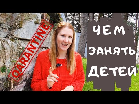 Чем занять ребенка в карантин дома. БЕСПЛАТНЫЕ ресурсы