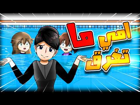 استمتعنا بالصيف في المسبح وصار شيء غريب راح تنصدموا