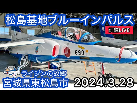 2024年 松島基地訓練 ブルーインパルス ライブ配信アーカイブ追加11のサムネイル