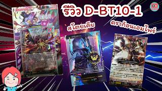 รีวิว D-BT10-1 ดราก้อนเอมไพร์ สโตยเคีย Vanguard OverDress