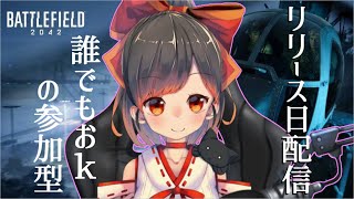【BF2042】初心者なので参加型にしてなんとか生き残りたい