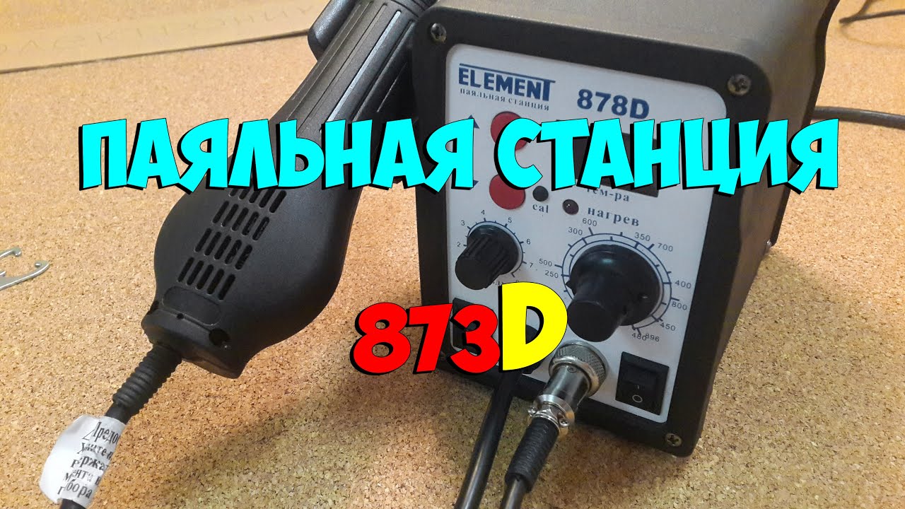 Паяльная станция Element 878D