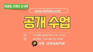 한솔어학원 이광동 선생님 공개수업 按时 vs 及时 강의