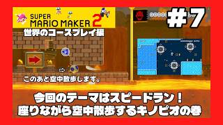 ＃7（スーパーマリオメーカー２プレイ回）世界のコースプレイ編　座りながら空中散歩するキノピオの巻