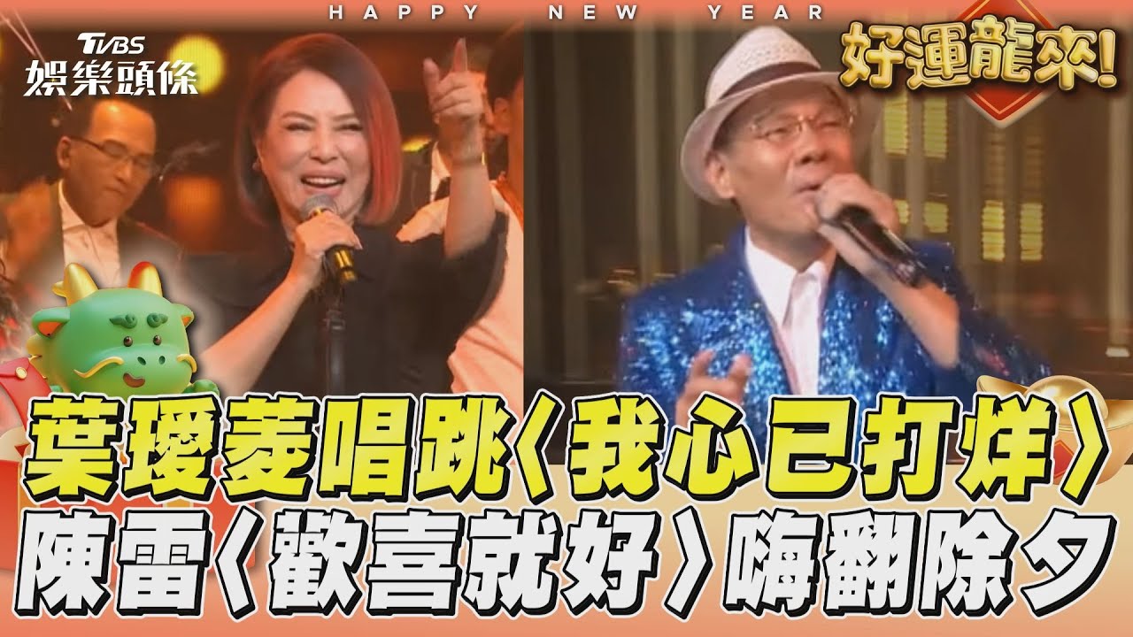影音／葉璦菱唱跳〈我心已打烊〉　陳雷除夕〈歡喜就好〉全場嗨翻