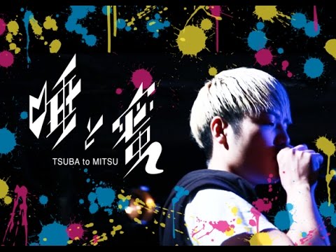 ラッパーEINSHTEIN初主演映画『唾と蜜』！！ カンヌ国際映画祭受賞を目指す！！！