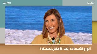 أنواع الأسماك: أيّها الأفضل لصحتك؟