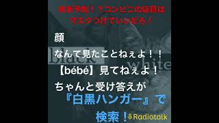 『白黒ハンガーのちょっとスキマに放送局』切り抜き【従業員がマスク付けちゃダメっておかしくね？？ 】#ラジオ #ラジオチャンネル #きりぬき #radiotalk