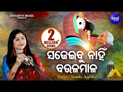 Sajeibu Nahin Baula Mala - Jagannath Bhajan ସଜେଇବୁ ନାହିଁ ବଉଳ ମାଳ | Namita Agrawal | Sidharth Music