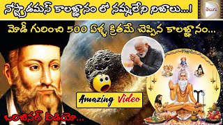 Kalagnanam Telugu Nostradamus Predictions like Potuluri Veera Brahmendra Swamy Kalagnanam in Telugu