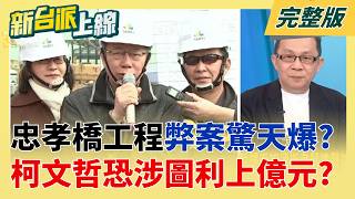 柯案外案連環爆?李正皓點名