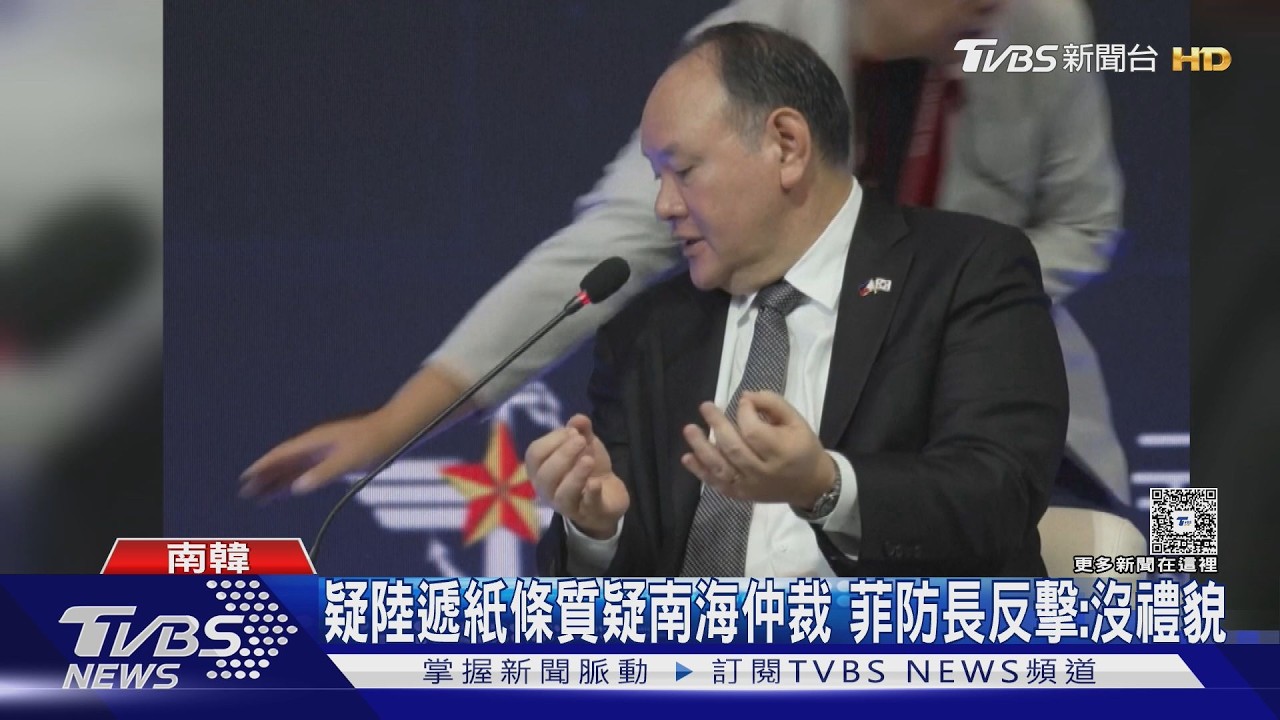 影音／疑陸代表遞紙條質疑南海仲裁　菲防長當場反擊：有點羞恥心！