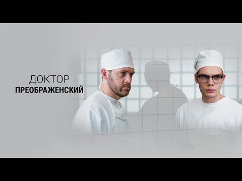 Трейлер «Доктор Преображенский»