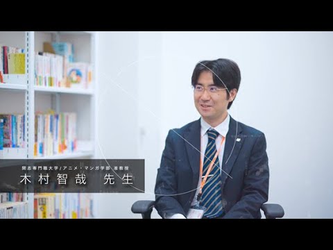 経営学科 開志専門職大学　アニメ・マンガ学部　木村智哉 准教授　アニメーション産業史研究家　日本アニメーション学会賞受賞　『東映動画史論 経営と創造の底流 』　アニメ　マンガ
