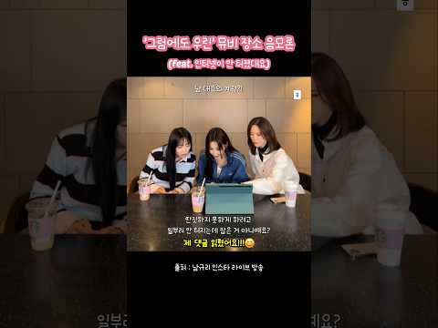 &#39;그럼에도 우린&#39; 뮤비 장소 음모론