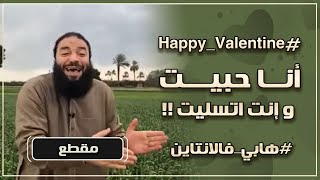 صورة أنا حبيت و إنت اتسليت ! | " Happy Valentine " | #هابي_فالانتاين | د . حازم شومان