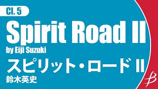 【クラリネット5重奏】スピリット・ロード II／Spirit Road II for Cl. Quintet／鈴木英史／Eiji Suzuki