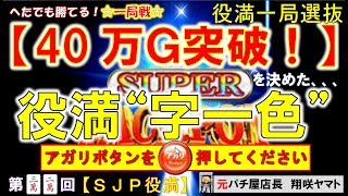 【MJ一局戦】MJチップ40万Ｇ突破を決めた!役満「"字一色"SJP」役満ハンターが魅せる役満乱舞! 32nd [MJ役満一局選抜]