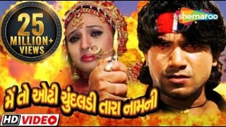 Main To Odhi Chundadi Tara Naam Ni | Full Gujarati Movie | Vikram Thakor | Prinal Oberoi