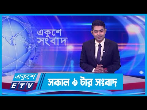 09 AM News || সকাল ০৯টার সংবাদ || 27 February 2024 || ETV News
