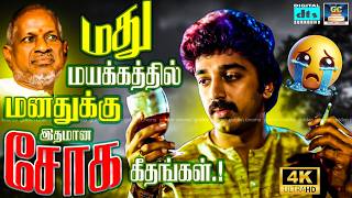 Download lagu மது மயக்கத்தில் மனதுக்கு இதமான சோக கீதங்கள் | 80s Tamil sad 8 4K | Ilayaraja | Jesudas | SPB. mp3