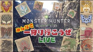 【MHW】みんなで！一狩り行こうぜ！LIVE