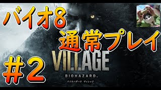 【バイオ8】　通常プレイパート2
