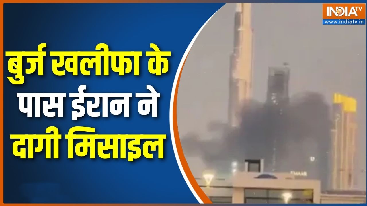Iran Missile Attack On Dubai : बुर्ज खलीफा के पास ईरान ने दागी मिसाइल | Khamen