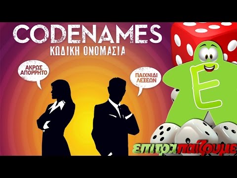 Κωδική Ονομασία - Codenames