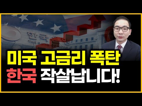 미국 고금리 폭탄 - 한국 작살납니다!