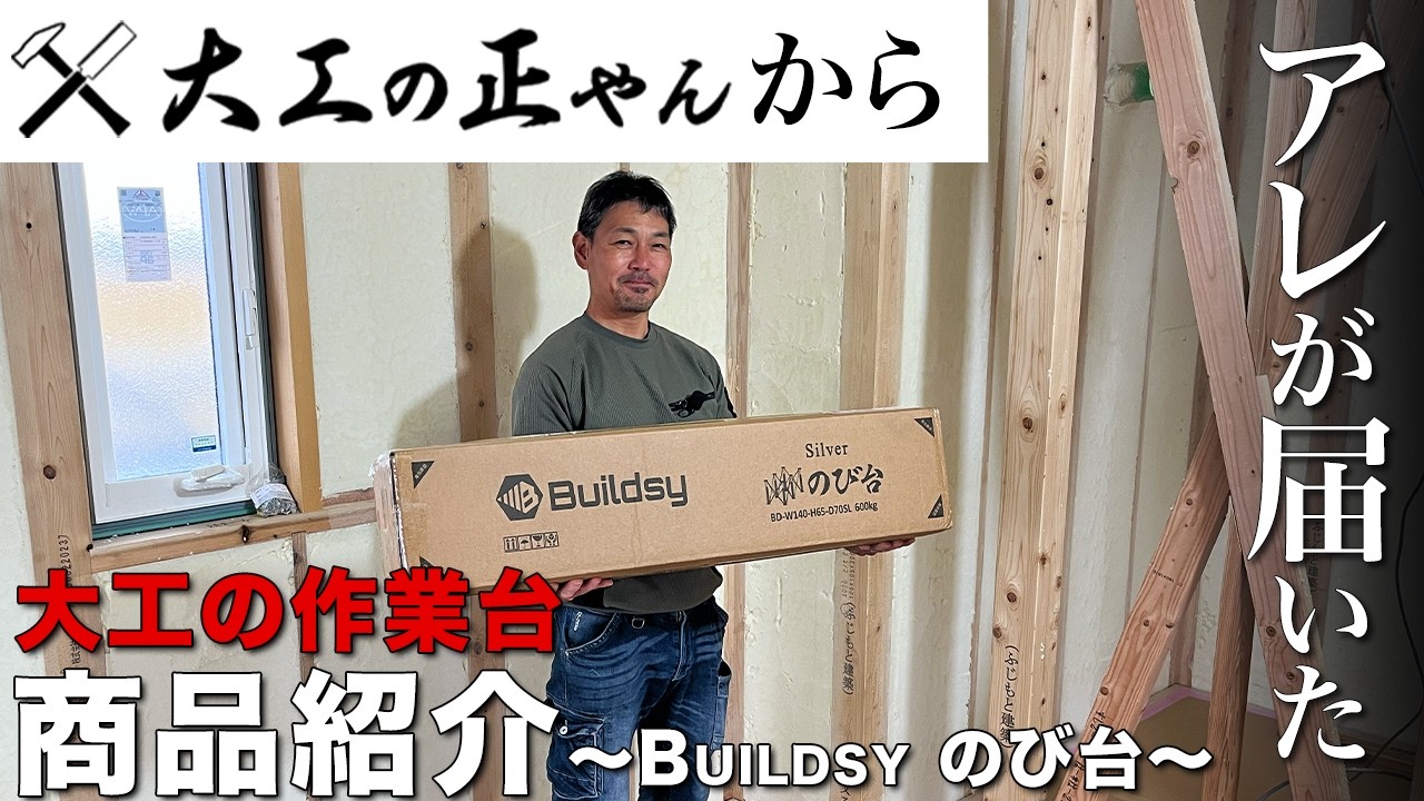【のび台】大工の正やんさんから話題の“のび台”が届いたから徹底レビュー！！【商品紹介】