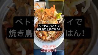 焼き鳥肉土鍋ごはんと、おじさんのやさしさ。#ベトナム飯 #comtho comtho