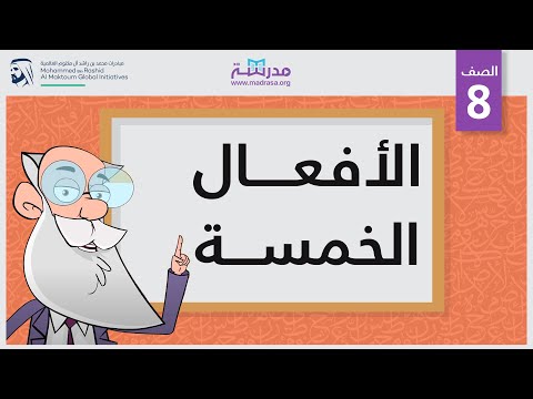 الأفعال الخمسة 