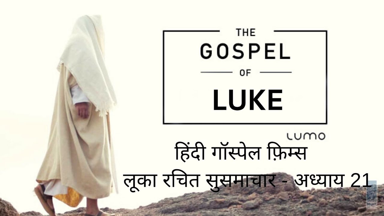 लूका रचित सुसमाचार - अध्याय 21 | Hindi Gospel Film - Luke Ch 21 | FEBA India  | LUMO