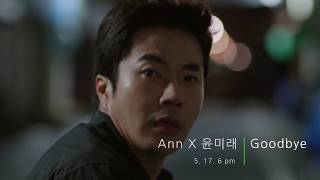 [Teaser] Ann & Yoonmirae(앤 & 윤미래) - Goodbye