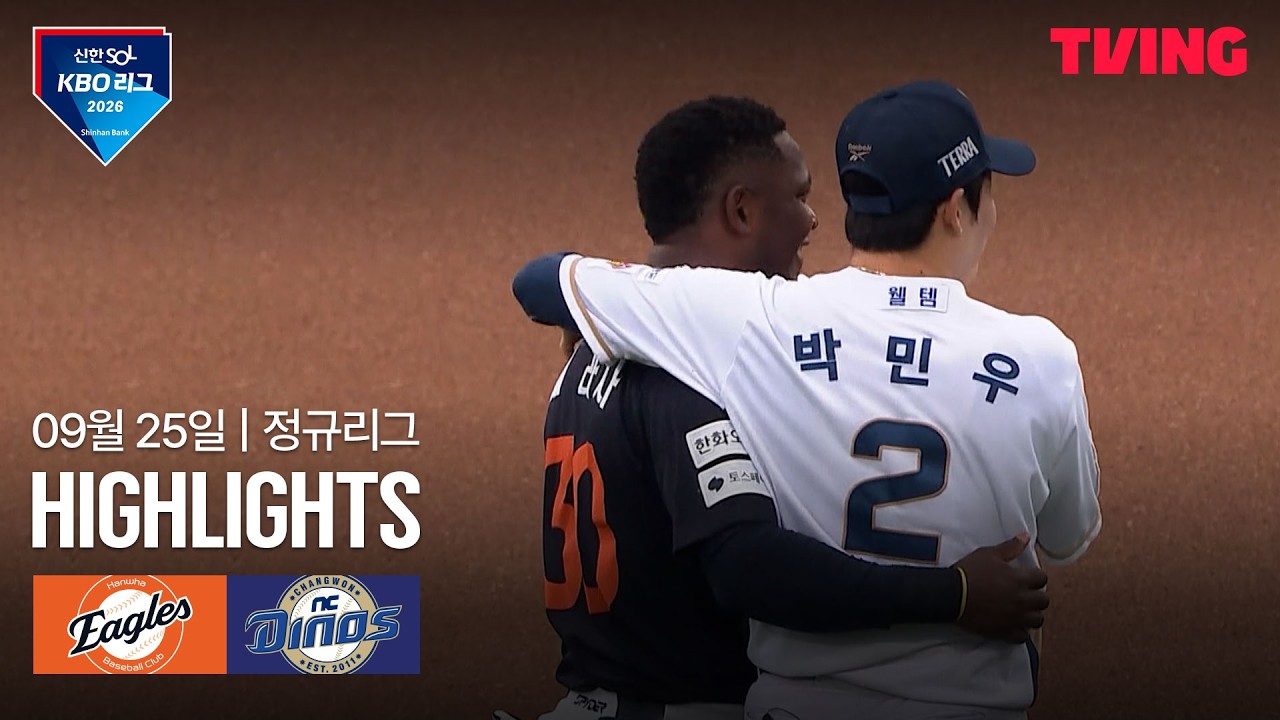 [한화 vs NC] 9/25 경기 I 2026 신한 SOL KBO 리그 I 하이라이트 I TVING