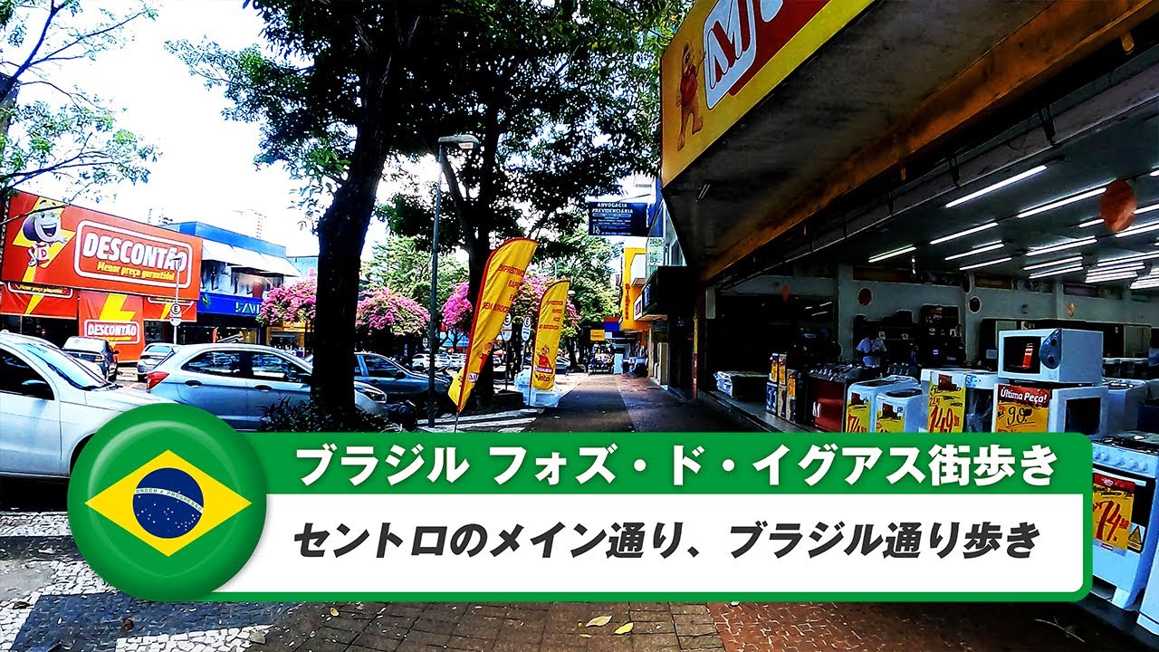 【ブラジル】フォズ・ド・イグアス街歩き①セントロ歩き