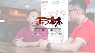 Tropical Top Venture l 雨林天然木艺
华商论剑第一季 EP3
