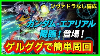 ゲルググ3枚編成で簡単周回！ガンダムエアリアル降臨！【まりお】