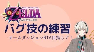 【VTuber】【ムジュラの仮面】RTA目指してバグ技の練習【ゼルダの伝説】