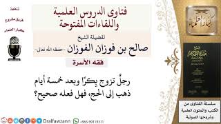 صورة ما حكم سفر الرجل بعد خمسة أيام من زواجه من البِكر؟ للشيخ صالح الفوزان