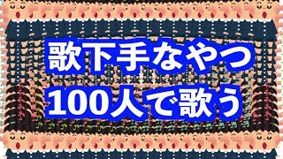 【実験】歌下手なやつ100人で歌ったらどうなるのか