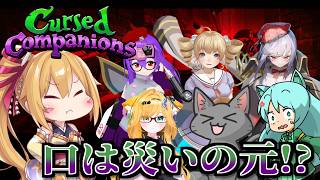 [Cursed Companions] 口は災いの元！？ ボイチャの呪文で切り開け！ [Vtuberコラボ／レナス・スケイム視点] (26/05/20)