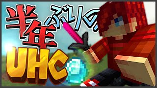 【マイクラ】久しぶりのUHC！キメちゃうよ！？【Hypixel UHC】