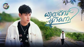 ដោយសារអ្នកណា? | រាជ ប្រាថ្នា [ OFFICIAL VIDEO ]