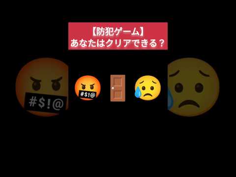 【防犯クイズ】女性は絶対当たってほしい #人生相談 #人生 #護身術 #防犯