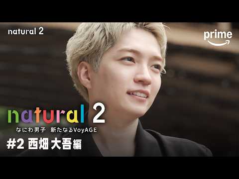 『natural 2 なにわ男子 新たなるVoyAGE』#2 西畑大吾 編｜プライムビデオ