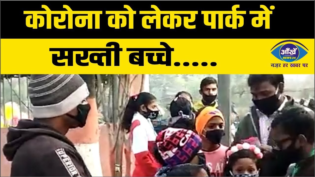कोरोना को लेकर पार्क में सख्ती
