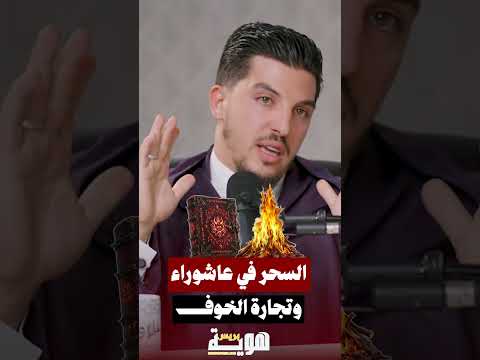 السحر في عاشوراء وتجارة الخوف