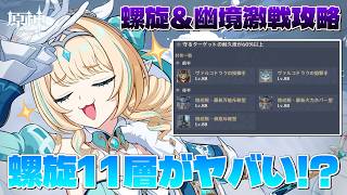 【#原神】螺旋＆幽境の激戦攻略！今期の螺旋11層がやばい！？またまたｗ冗談はやめてｗ